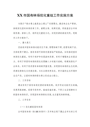 XX市国有林场优化重组工作实施方案.docx