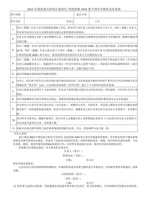 2012年度国家自然科学基金申报书形式审查明细表.docx