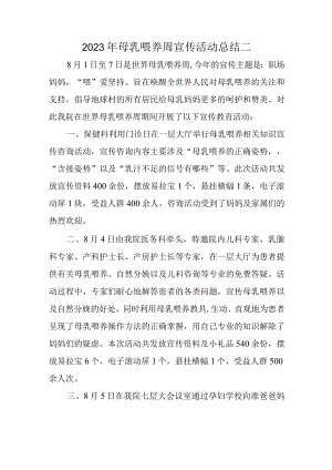 2023年母乳喂养周宣传活动总结二.docx