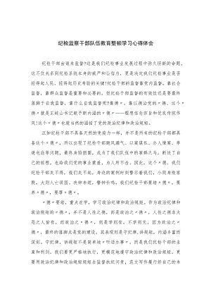 纪检监察干部队伍教育整顿学习心得体会(精选六篇样例).docx