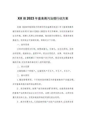 XX镇2023年畜禽粪污治理行动方案.docx