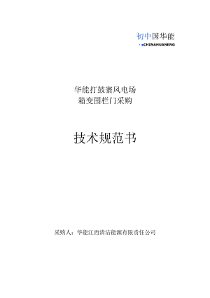 华能打鼓寨风电场箱变围栏门采购技术规范书.docx