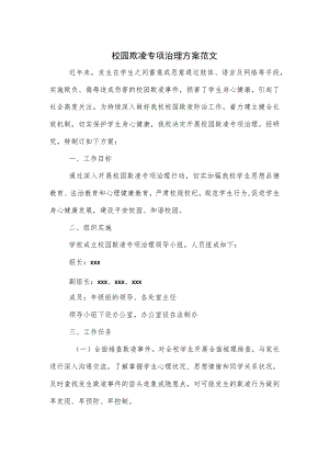 校园欺凌专项治理方案范文.docx