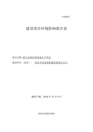审批建设项目环境影响报告表.docx