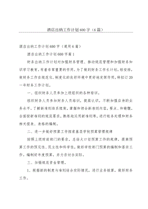酒店出纳工作计划600字（6篇）.docx