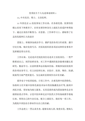 优秀医生个人先进事迹材料8.docx