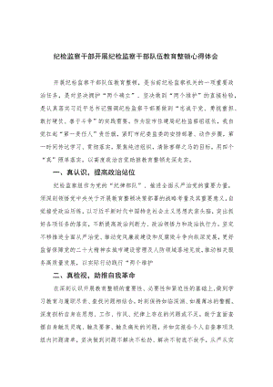 纪检监察干部开展纪检监察干部队伍教育整顿心得体会【六篇精选范文】供参考.docx