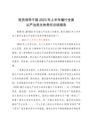 党员领导干部2023年上半年履行全面从严治党主体责任总结报告.docx
