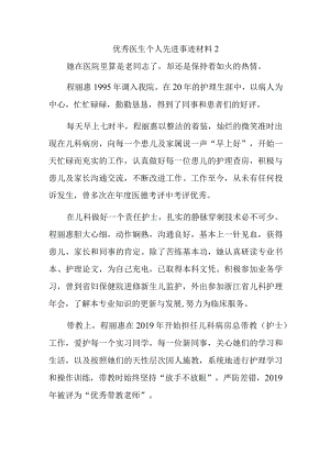 优秀医生个人先进事迹材料2.docx