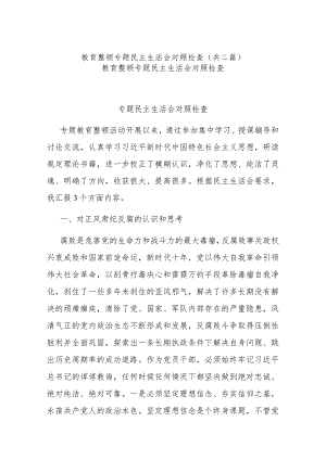 教育整顿专题民主生活会对照检查(共二篇).docx