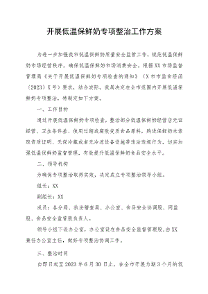 开展低温保鲜奶专项整治工作方案.docx