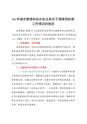 XX市城市管理和综合执法局关于强降雨防御工作情况的报告.docx