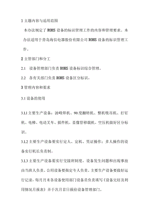 ROHS设备的标识管理工作的内容和管理内容.docx