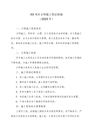 XX项目文明施工保证措施（202X年）.docx