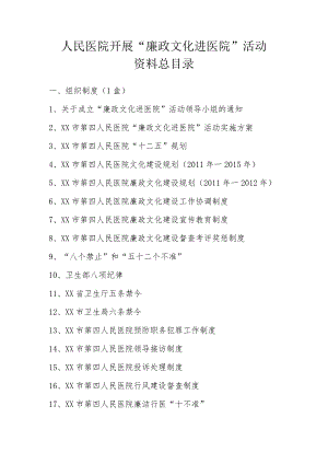 人民医院开展“廉政文化进医院”活动资料总目录.docx