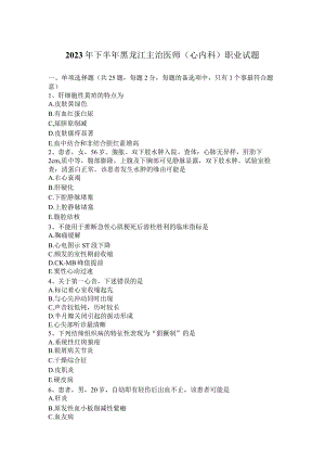 2023年下半年黑龙江主治医师(心内科)职业试题.docx
