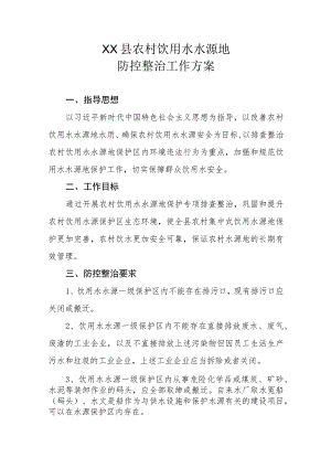 XX县农村饮用水水源地防控整治工作方案.docx