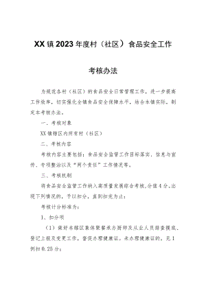 XX镇2023年度村（社区）食品安全工作考核办法.docx