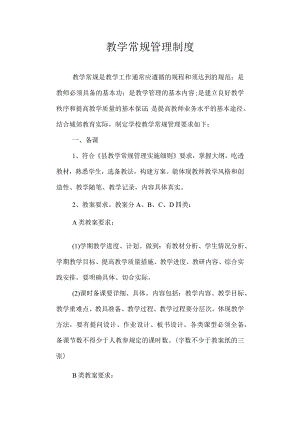 教学常规管理制度.docx