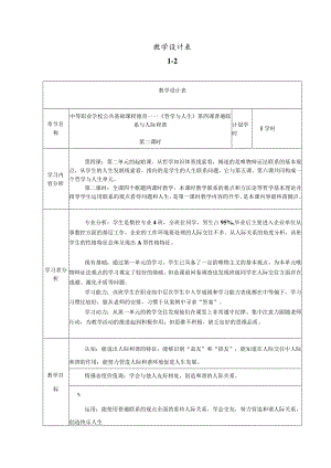 哲学与人生--普遍联系与人际和谐-教学设计.docx