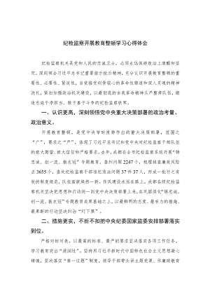 纪检监察开展教育整顿学习心得体会精选（共六篇）汇编供参考.docx