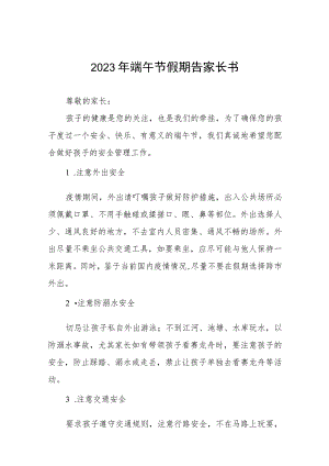 2023年学校端午节告家长书模板五篇.docx