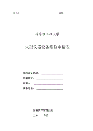 哈尔滨工程大学大型仪器设备维修申请表.docx