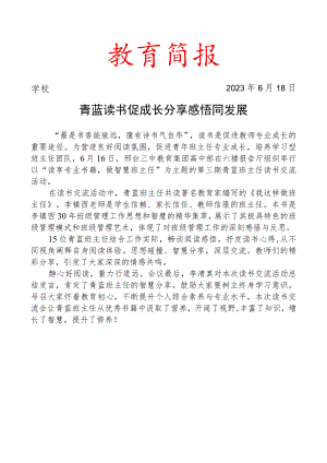 开展青蓝班主任读书交流活动简报.docx