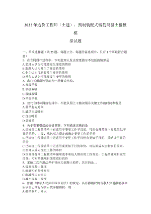2023年造价工程师(土建)：预制装配式钢筋混凝土楼板模拟试题.docx