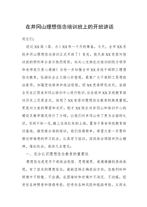 在井冈山理想信念培训班上的开班讲话.docx