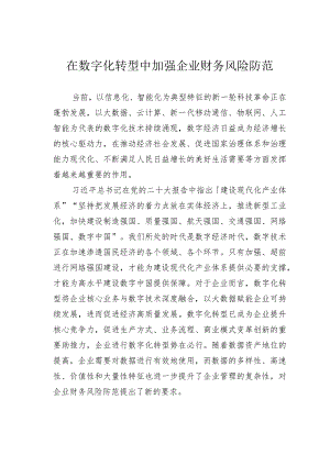 在数字化转型中加强企业财务风险防范.docx