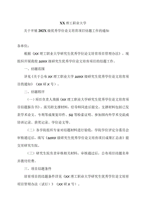 XX理工职业大学关于开展202X级优秀学位论文培育项目结题工作的通知.docx