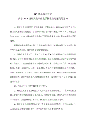 XX理工职业大学关于202X级研究生毕业电子图像信息采集的通知 .docx
