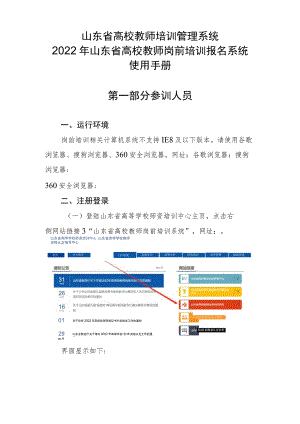 山东省高校教师培训管理系统2022年山东省高校教师岗前培训报名系统使用手册第一部分参训人员.docx