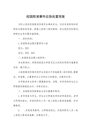 校园欺凌事件应急处置预案(通用五篇).docx