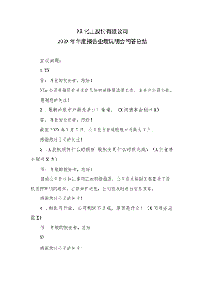 XX化工股份有限公司202X年年度报告业绩说明会问答总结.docx