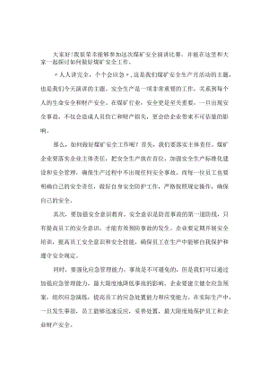 煤矿人人讲安全个个会应急演讲稿.docx