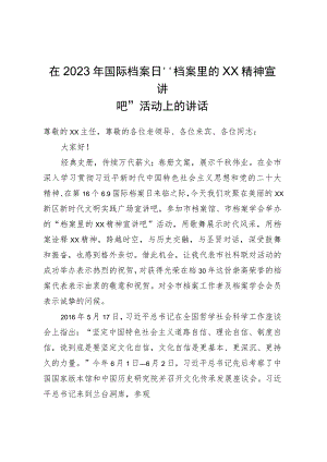 在2023年国际档案日“档案里的XX精神宣讲吧”活动上的讲话.docx