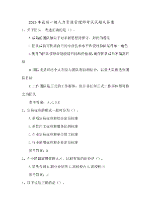 2023年一级人力资源管理师考试试题及答案.docx
