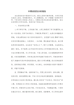中青班党性分析报告.docx