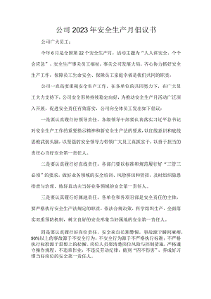 公司2023年安全生产月倡议书.docx