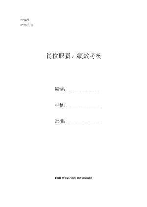 研发总监岗位职责绩效考核模板.docx