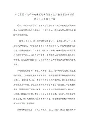 学习宣贯《关于构建优质均衡的基本公共教育服务体系的意见》心得体会发言.docx