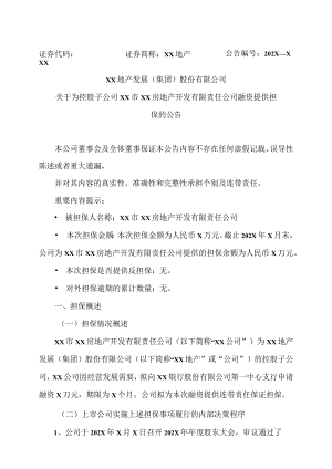 XX地产发展（集团）股份有限公司关于为控股子公司XX市XX房地产开发有限责任公司融资提供担保的公告.docx
