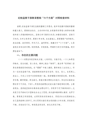 纪检监察干部教育整顿“六个方面”对照检查材料【四篇】汇编供参考.docx