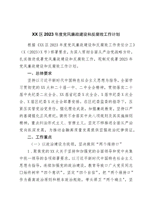 区2023年度党风廉政建设和反腐败工作计划.docx