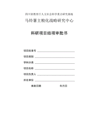 四川省教育厅人文社会科学重点研究基地马铃薯主粮化战略研究中心科研项目结项审批书.docx