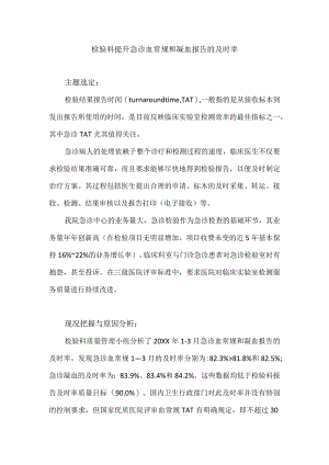 检验科等多部门运用PDCA循环提升急诊血常规和凝血报告的及时率.docx