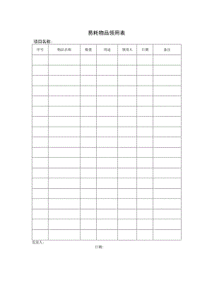 易耗物品领用表.docx