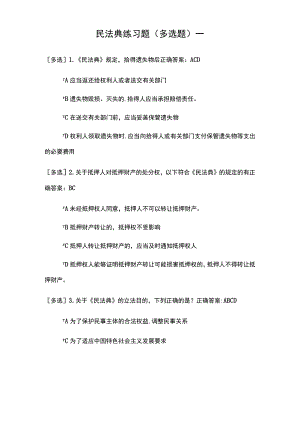 民法典练习题（多选题）一.docx